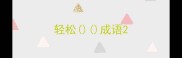 轻松成语