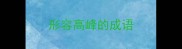 形容高峰的成语