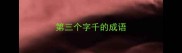 第三个字千的成语