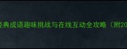 钟鼓猜成语经典成语趣味挑战与在线互动全攻略附20个高频成语