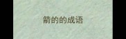 箭的的成语