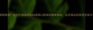 高频使用这10个说话的说的成语让职场沟通更高效社交场合秒变语言高手
