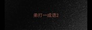 弟打一成语