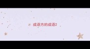 成语方的成语