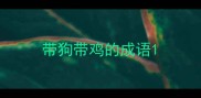 带狗带鸡的成语