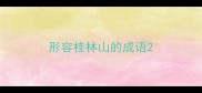 形容桂林山的成语