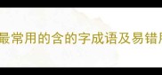 10个最常用的含的字成语及易错用法