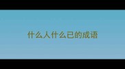 什么人什么已的成语