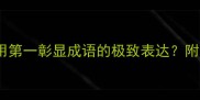 十大成语权威如何用第一彰显成语的极致表达附经典案例与使用指南