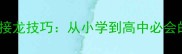 10大高效成语接龙技巧从小学到高中必会的快速记忆法