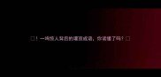 一鸣惊人背后的灌顶成语你读懂了吗