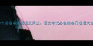 50个带春字的成语及用法语文考试必备的春日成语大全