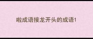 啦成语接龙开头的成语
