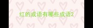 红的成语有哪些成语
