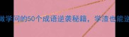 学霸必收做学问的50个成语逆袭秘籍学渣也能逆袭成书呆子