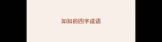 如如的四字成语