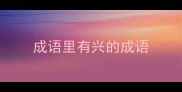 成语里有兴的成语