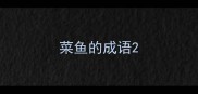 菜鱼的成语