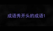 成语秀开头的成语