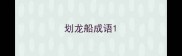 划龙船成语