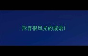 形容很风光的成语
