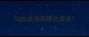 勾的成语有哪些成语