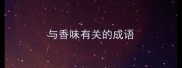 与香味有关的成语