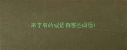 来字后的成语有哪些成语