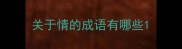 关于情的成语有哪些