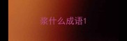 浆什么成语