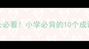 云开头的成语大全家长必看小学必背的10个成语让孩子语文考高分
