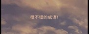 很不错的成语