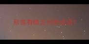 形容有缘无分的成语