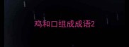 鸡和口组成成语