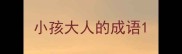 小孩大人的成语