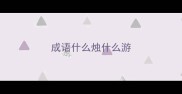 成语什么烛什么游
