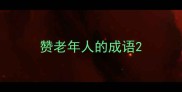 赞老年人的成语