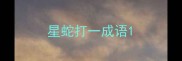 星蛇打一成语