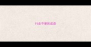 行走不便的成语
