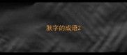 肤字的成语