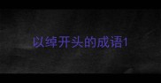 以绰开头的成语