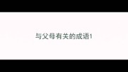 与父母有关的成语
