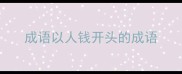 成语以人钱开头的成语