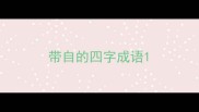 带自的四字成语