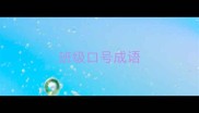 班级口号成语