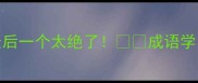 10个提升心智的成语最后一个太绝了成语学习认知升级心智成长