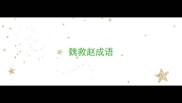 魏救赵成语