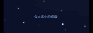 含大或小的成语