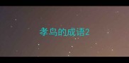 孝鸟的成语