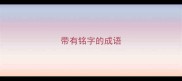 带有铭字的成语